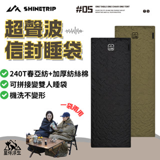 【現貨免運24hr】ShineTrip山趣05系列超聲波信封睡袋 睡袋 露營睡袋 G100/G150/G200 星伴浮生