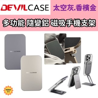 Devilcase惡魔盾 隨變鋁支架 磁吸手機支架 磁吸手機架 magsafe 支架 惡魔防摔殼支架 多功能支架