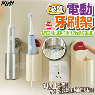 [隔日發貨]電動牙刷架 牙刷架 牙刷置物架 一秒按壓上牆 牙刷收納架 牙刷收納 牙刷收納盒 浴室收納 浴室