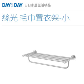 🌈DAY&DAY🌈日日絲光 毛巾置衣架-小 多功能置物 304不鏽鋼 臺灣製 STA0056S