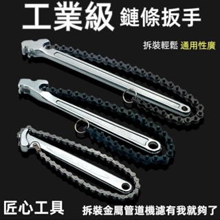 機油濾芯 拆卸 鏈條扳手 萬能管子鉗 可調式 鉗子 板手 濾清器 換機油 工具 多功能 重型 管鉗 管子鉗 拆卸 工具