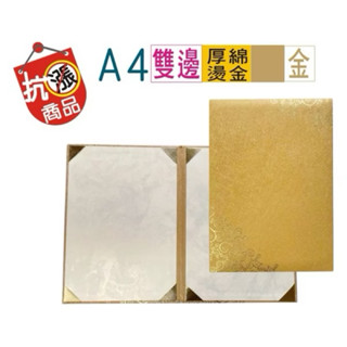 【內務府】『巨匠』A4雙邊厚綿燙金花紋證書獎狀夾/單包裝/特價🉐$165
