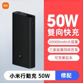 現貨 小米行動電源3 50w閃充版 20000mAh 超大容量 快充版 行動電源 蘋果PD快充 行動充 移動電源