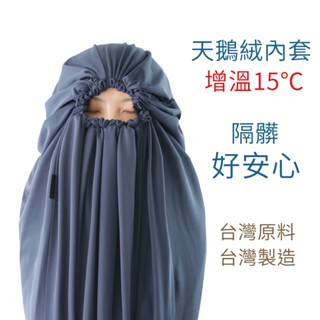 臺灣製造 快速出貨 睡袋內套 衛生 睡袋 隔髒 彈性 增溫 天鵝絨 保暖 刷毛內襯吸濕排汗抗靜電 LITUME E625