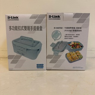 [全新] D-Link 多功能扣式雙層手提餐盒 可微波攜帶方便