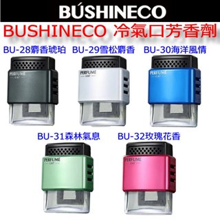 和霆車部品—BUSHINECO 佰香島 冷氣風口芳香劑 麝香琥珀 雪松麝香 海洋 森林 玫瑰 10ML