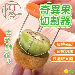 【臺灣現貨】奇異果切割器 去皮器 免削皮 水果 切割神器 奇異果 果皮分離 切割去皮器 切塊器 水果去皮器