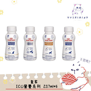 【法國皇家 處方】犬貓 ICU 營養系列 237ml 重症營養補給／腎臟病／腸胃道低脂｜寵物 狗 貓 皇家 牛奶