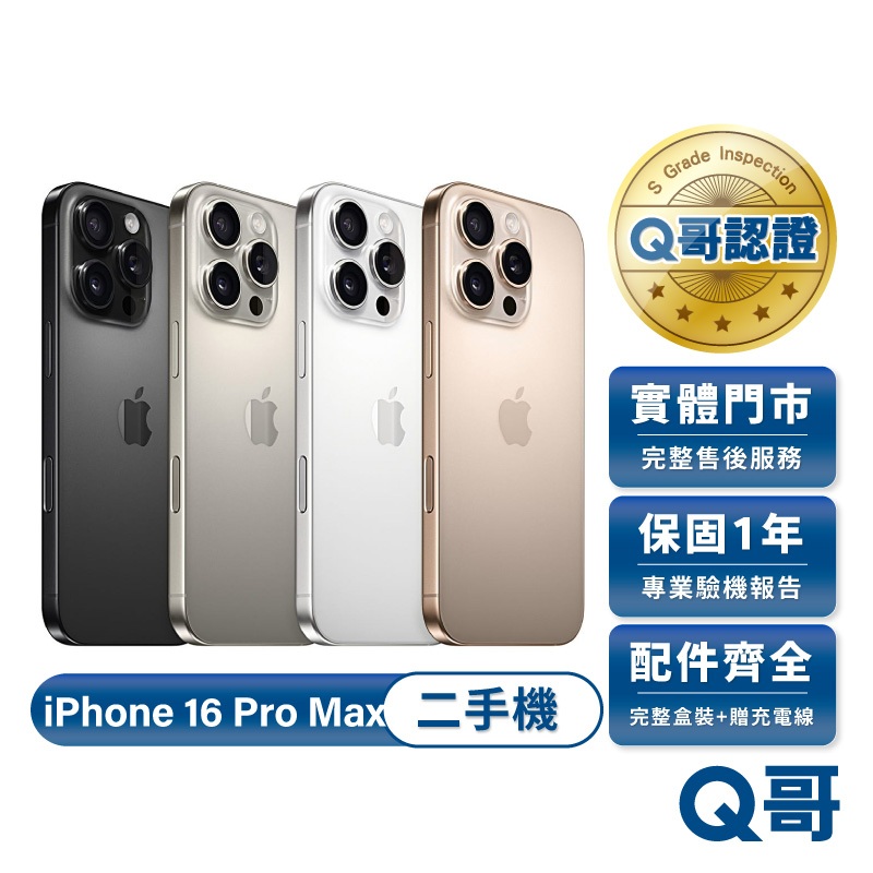 Apple 蘋果 iPhone 16 Pro Max 二手機 一年保固 附完整配件 二手 福利機 手機 中古機 Q哥