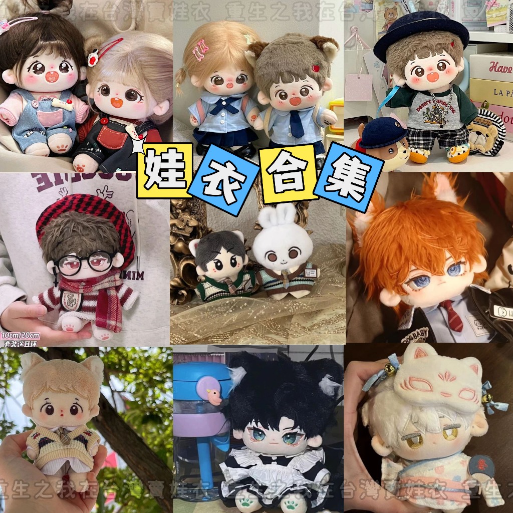 ⭐台灣出貨 10cm娃衣 20cm娃衣 棉花娃娃娃衣合集 娃娃裝 娃娃換裝 娃娃配件 棉花娃衣 自嘲熊娃衣 娃娃衣服