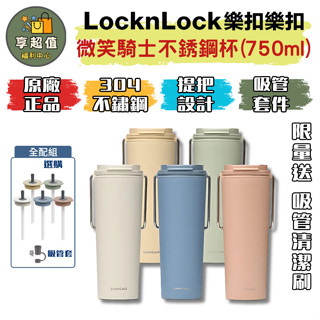 樂扣樂扣 微笑騎士不鏽鋼隨行杯750ml 現貨原廠正品 保溫杯 咖啡杯 珍奶杯 飲料杯 吸管杯 吸管飲料杯 吸管水壺
