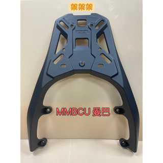 "萬華架架架"~現貨 三陽 sym MMBCU 鋁合金 曼巴 曼巴蛇 後架 漢堡架 後箱架 貨架 箱架
