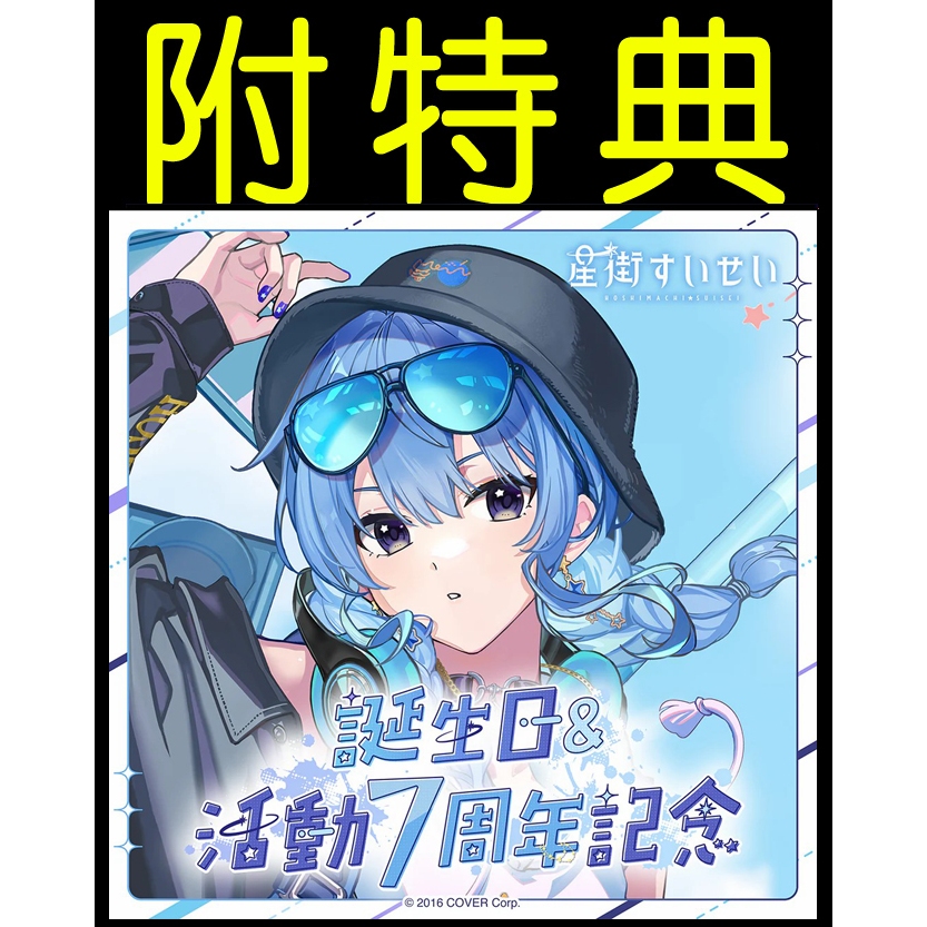 █Mine公仔█附特典Hololive 星街彗星 星街すいせい 誕生日＆活動7周年記念2025生日紀念套組外套帽子 星街