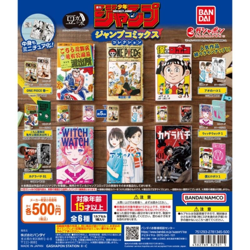 bandai 扭蛋 豆本 漫畫 週刊少年Jump 集英社 航海王 烏龍派出所 神樂缽 青春之箱 魔女守護者 我與機器子