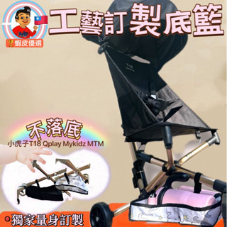 🚀火箭傳送🇹🇼工藝訂製底籃小虎子T18配件口袋車儲物籃可調整不拖地推車配件置物袋免收車丸ㄚQplay Mykidz