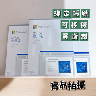 【現貨+有發票+可分期】微軟 Office 2024家用中文版 盒裝版 Office 2024 家用版 下載版
