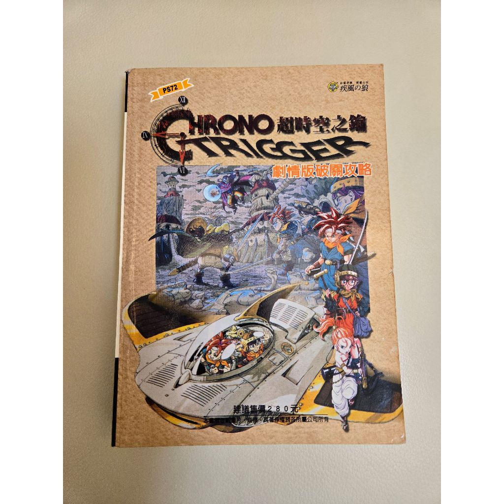 超時空之鑰遊戲完整攻略(PS版)