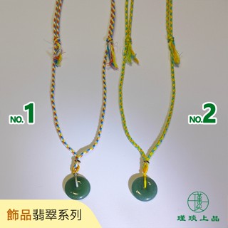 瑾琰上品｜平安扣 平安吉祥幸福圓滿 三色棉線 玉石玉佩吊墜項鍊 金錢扣 天然A貨翡翠
