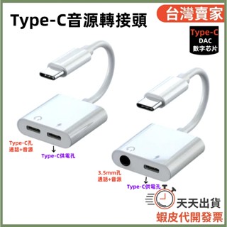 🚚隔日到貨🔜 DAC晶片 三星 1分2 Type-C音源轉接線 3.5mm轉接頭 5V 有線耳機 充電 通話 耳機轉換頭