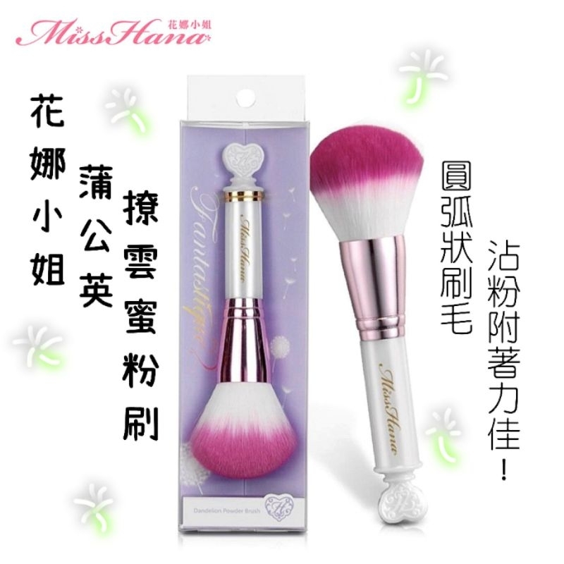 Chi's world~Miss Hana 花娜小姐 蒲公英撩雲蜜粉刷 圓弧蜜粉刷 散粉刷 圓弧蜜粉刷 漸層柔軟毛刷