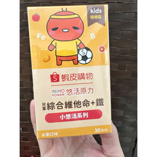 📣全新現貨一盒📣 《小悠活》兒童綜合維他命+鐵～咀嚼錠（水果口味）30錠/瓶