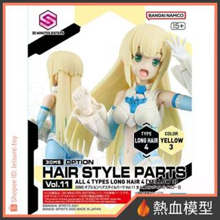 [熱血模型] BANDAI 萬代 組裝模型 30MS 髮型配件套組 Vol.11 黃色 長髮
