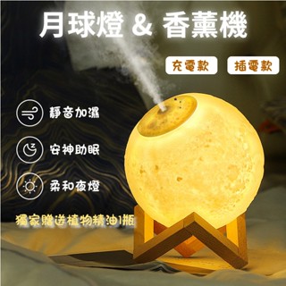 現貨【3D月球燈香薰加濕器送精油】香薰機 加濕器 水氧機 小夜燈 香氛機 精油香氛機 禮物 交換禮物 生日禮物 情人節