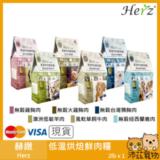 沛茲寵物【赫緻 Herz 低溫烘焙鮮肉糧】天然糧 無穀 低敏 鮮肉 臺灣 狗飼料 狗 飼料 2lb