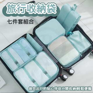 🏠旅行收納七件組👔防水旅行袋 收納到包 衣物收納 飛機包 束口袋 鞋袋 行李袋 內衣袋 衣服分裝 壓縮袋 收納 行李