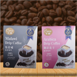 卡薩 馬拉威濾掛式咖啡/阿拉比卡濾掛式咖啡 6包 掛耳式咖啡 精品咖啡 咖啡愛好者 居家辦公室 沖泡 早餐搭配咖啡