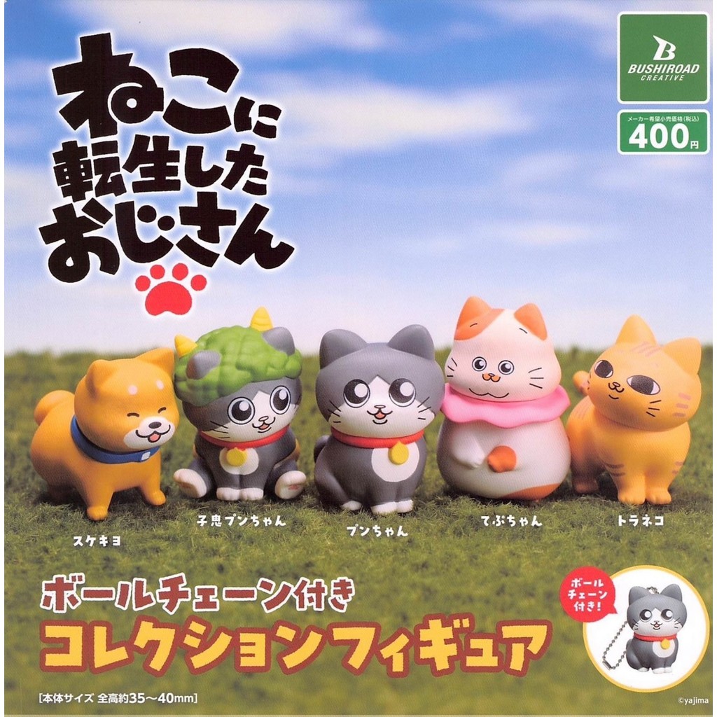 【現貨/全新/速發貨】轉生成貓咪的大叔 轉蛋 扭蛋 療癒小物 辦公室擺飾 育兒推薦 玩具 交換禮物