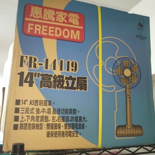 全新 臺灣製 惠騰家電 FREEDOM 14吋 高階 立扇 電風扇 電扇FR-14119