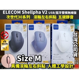 日本 ELECOM Shellpha V2 靜音 無線滑鼠 藍光 人體工學 5鍵 斜點滾輪 雙模 藍芽滑鼠 #本店吳銘