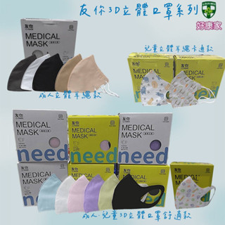 康匠 友你 幼幼/兒童/成人 3D立體醫療口罩/耳繩款/卡通耳繩款/醫療口罩 MIT/MD 雙鋼印