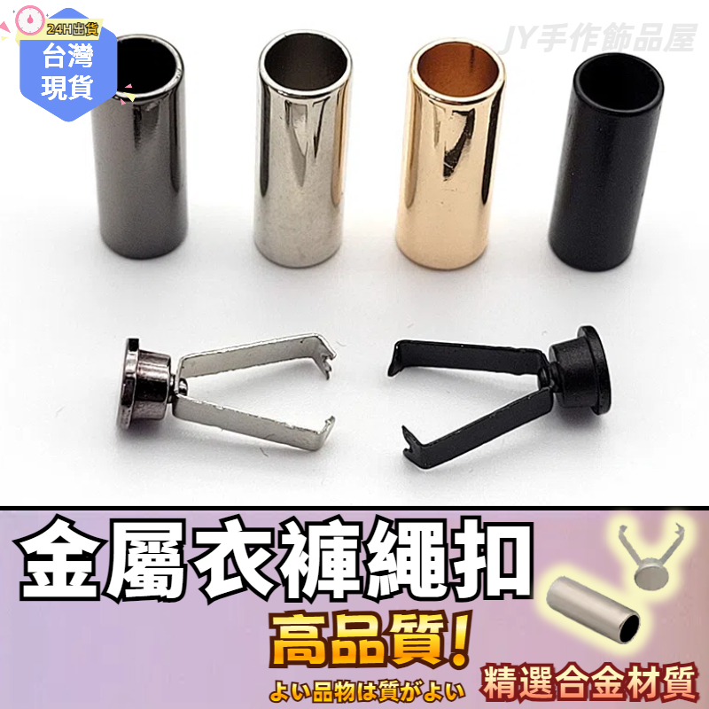 【免運⚡隔日到貨】吊扣繩頭卡扣 鋅合金 帽Tee 鬆緊帶 繩套 褲頭繩金屬吊鐘繩頭配件 服飾配件 繩尾夾帽T繩扣 褲頭繩