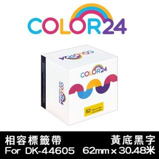 COLOR24 for Brother 62mm 黃底黑字 DK-44605 耐久型紙質 相容副廠連續標籤帶QL-700