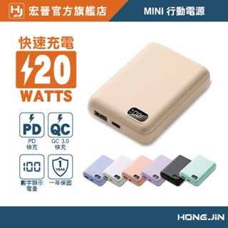 宏晉 快充行動電源 20W快充版 10000毫安足容量 快充行動電源 10000毫安 數字顯示 隨身行動充
