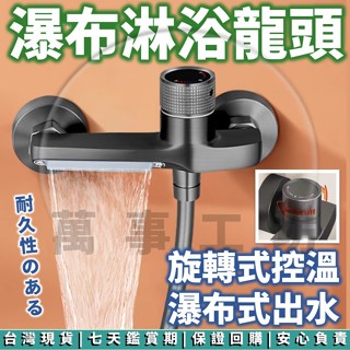 萬事工坊｜淋浴水龍頭 瀑布水龍頭 浴缸水龍頭 淋浴龍頭 省水 淋浴 龍頭 大流量 冷熱混水閥 瀑佈出水 水龍頭 衛浴