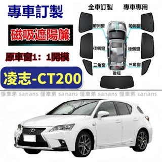 凌志 CT200 遮陽簾 LEXUS CT200 車窗紗網 磁吸遮陽簾 車窗簾 汽車紗窗 遮陽隔熱 專用汽車遮陽簾