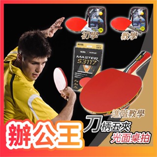 【辦公王】成功SUCCESS S3112/S3113/S3117 刀柄五夾光面桌拍 桌球拍 運動