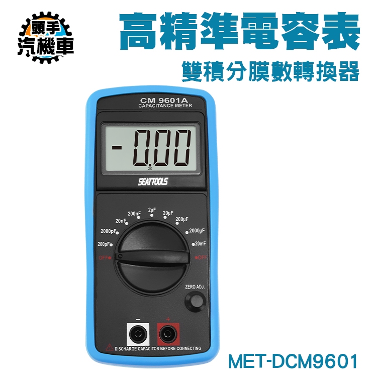 《頭手汽機車》高精準專業電容表 自動檢測低壓 電容值表 DCM9601 手持式電壓表 電容電流表 電壓測量 電容計