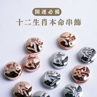 hourrae 金屬編織手鍊 東震 奇門遁甲 天華奇門遁甲 金屬手鍊 生肖飾品加購