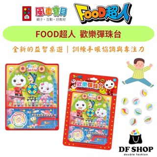 【風車圖書】FOOD超人 兒童彈珠臺 3歲+ 迷宮桌遊 親子遊戲 益智玩具 打彈珠 訓練反應力 提升記憶力 兒童遊戲