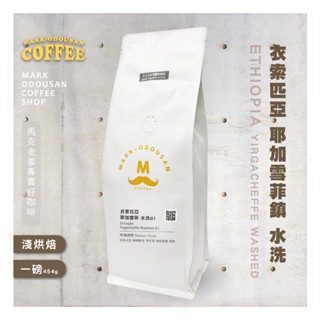 【馬克老爹烘焙】衣索匹亞 耶加雪菲-水洗 咖啡豆(專業新鮮烘焙 單品豆美式手沖莊園精品)