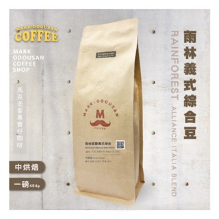 【馬克老爹烘焙】雨林聯盟認證義式綜合豆咖啡豆 (專業新鮮烘焙 義式美式手沖莊園精品)