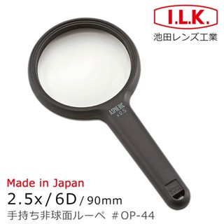 🌸日本製🌸【I.L.K.】非球面手持型放大鏡 銀髮老花長輩閱讀 高清晰視覺輔具 OP-42 OP-43 OP-44