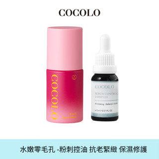 【COCOLO】 零毛孔水嫩組- 外泌體精露30ml+粉刺橡皮擦15ml -外泌體x幹細胞精華/粉刺控油/抗老緊緻/保濕