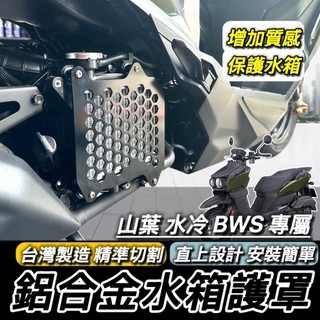現貨🔥直上安裝 山葉 BWS 水冷 水箱護罩 水箱護網 水冷B 大B BWS水冷 YAMAHA 水箱罩 水箱蓋 鋁合金