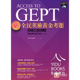 〔GEPT全民英檢〕堂奧-新全民英檢黃金考題 初級 中級 口說 聽力 寫作 測驗 附詳解(原朗文)堂奧出版 易讀書坊 升學網路書店
