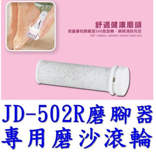 【創藝】備用磨砂頭(臺灣快速出貨) 適用插電式絲絨柔滑電動去硬皮機電動去腳皮機生日禮物電動嫩足機 JD-502R